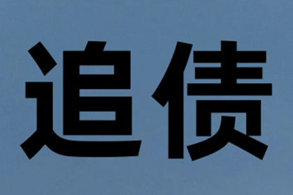 鲁先生车贷顺利结清，收债公司效率高